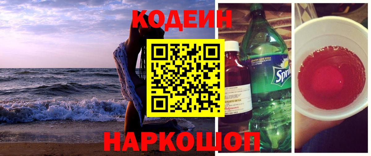 Кодеин Purple Drank Каспийск